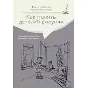Постер книги Как понять детский рисунок …который не искусство, а изучение себя и мира