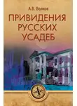 Александр Волков - Привидения русских усадеб