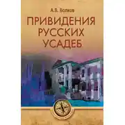 Постер книги Привидения русских усадеб