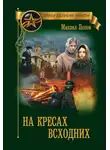 Михаил Попов - На кресах всходних
