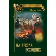 Постер книги На кресах всходних