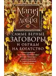Автор Неизвестен - Самые верные заговоры и обряды на богатство. Правила проведения. На кошелек и банковскую карту. Увеличить, приумножить и сохранить достаток. От нищеты и разорения. Снятие заговоров