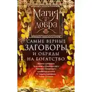 Постер книги Самые верные заговоры и обряды на богатство. Правила проведения. На кошелек и банковскую карту. Увеличить, приумножить и сохранить достаток. От нищеты и разорения. Снятие заговоров