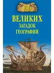 Рудольф Баландин - 100 великих загадок географии