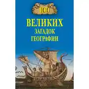 Постер книги 100 великих загадок географии