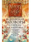 Автор Неизвестен - Исцеляющие заговоры и обряды на здоровье. Правила проведения. При эпидемиях. От различных болезней. Для рожениц. Для детей и стариков. Для красоты