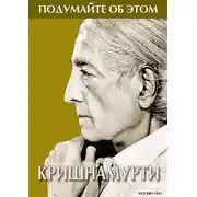 Постер книги Подумайте об этом