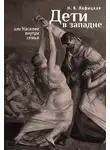 Наталия Лафицкая - Дети в западне, или Насилие внути семьи