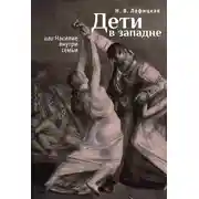 Постер книги Дети в западне, или Насилие внути семьи