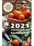 Галина Кизима - Лунный дачный календарь на 2021 год
