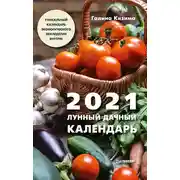 Постер книги Лунный дачный календарь на 2021 год