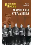 Юрий Рубцов - Маршалы Сталина