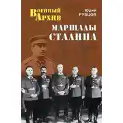 Постер книги Маршалы Сталина