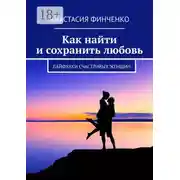 Постер книги Как найти и сохранить любовь. Лайфхаки счастливых женщин