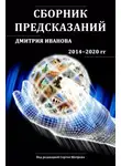 Дмитрий Иванов - Сборник предсказаний Дмитрия Иванова 2014-2020 гг.