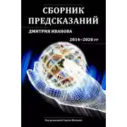 Постер книги Сборник предсказаний Дмитрия Иванова 2014-2020 гг.