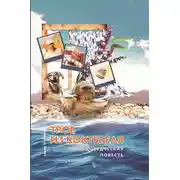 Постер книги Трое из Коктебеля. Природоведческая повесть