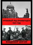 Владимир Шигин - Кровавый лед Кронштадта. 1921 год