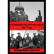 Постер книги Кровавый лед Кронштадта. 1921 год