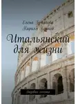 Кирилл Блинов - Итальянский для жизни. Базовая лексика