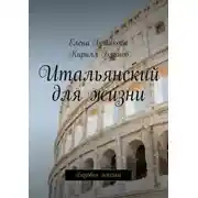 Постер книги Итальянский для жизни. Базовая лексика