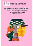 Александр Соловьев - Психика на гарантии. Самое простое руководство по устройству, уходу и применению