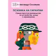 Постер книги Психика на гарантии. Самое простое руководство по устройству, уходу и применению