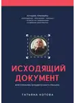 Татьяна Котова - Исходящий документ. Хрестоматия юридического письма