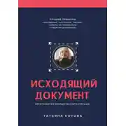 Постер книги Исходящий документ. Хрестоматия юридического письма