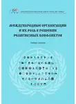 Елена Афанасьева - Международные организации и их роль в решении религиозных конфликтов