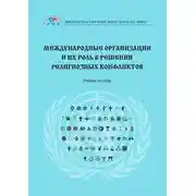 Постер книги Международные организации и их роль в решении религиозных конфликтов
