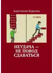 Анастасия Буркова - Неудача – не повод сдаваться