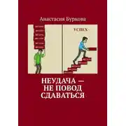 Постер книги Неудача – не повод сдаваться