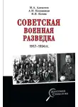 Михаил Алексеев - Советская военная разведка 1917—1934 гг.