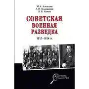 Постер книги Советская военная разведка 1917—1934 гг.
