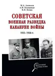 Михаил Алексеев - Советская военная разведка накануне войны 1935—1938 гг.