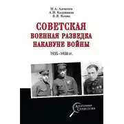 Постер книги Советская военная разведка накануне войны 1935—1938 гг.