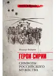 Михаил Федоров - Герои Сирии. Символы российского мужества