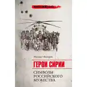 Постер книги Герои Сирии. Символы российского мужества