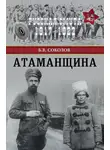 Борис Соколов - Атаманщина
