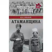 Постер книги Атаманщина