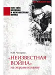 Иван Чигирин - «Неизвестная война» на экране и наяву