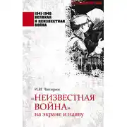 Постер книги «Неизвестная война» на экране и наяву