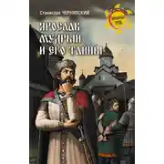 Постер книги Ярослав Мудрый и его тайны