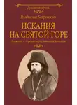 Владислав Бахревский - Искания на Святой горе. Служение и борение иеросхимонаха Антония