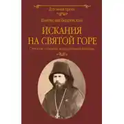 Постер книги Искания на Святой горе. Служение и борение иеросхимонаха Антония