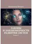 Владимир Петров - Законы и закономерности развития систем. Книга 3