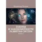 Постер книги Законы и закономерности развития систем. Книга 3