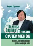 Карина Сарсенова - Легенда Евразии: Олжас Сулейменов (Человек, предотвративший Третью мировую войну)