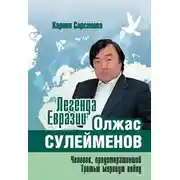 Постер книги Легенда Евразии: Олжас Сулейменов (Человек, предотвративший Третью мировую войну)